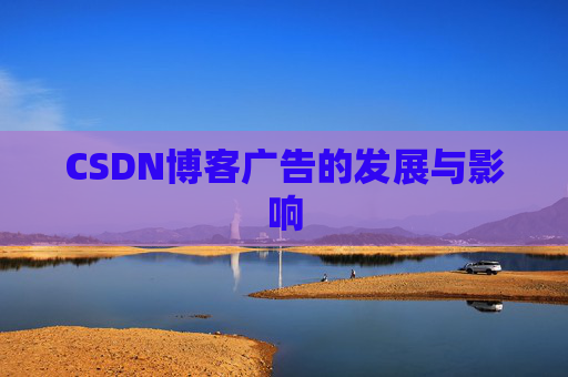 CSDN博客广告的发展与影响